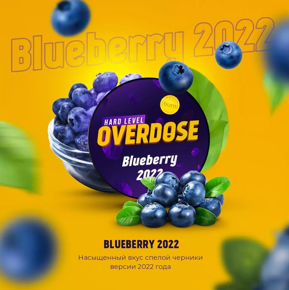 Overdose Blueberry 2022  (Черника года) 200г