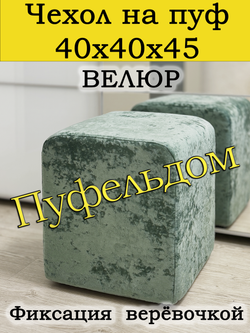Чехол 40х40х45 на пуфик квадратный