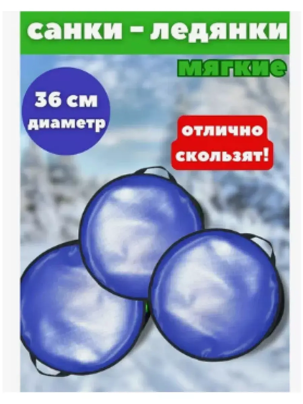 Ледянки Кругляшка мягкие d-36см однотонные, тент