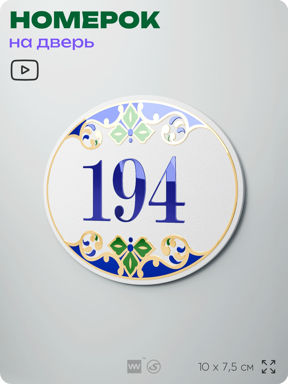 Номер на дверь квартиры 194, для кабинета, офиса, в средиземноморском стиле, шильдик 10 х 7,5 см, белый, Айдентика Технолоджи