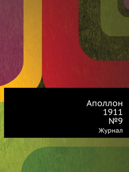 Аполлон.1911. №9. Журнал | Нет автора