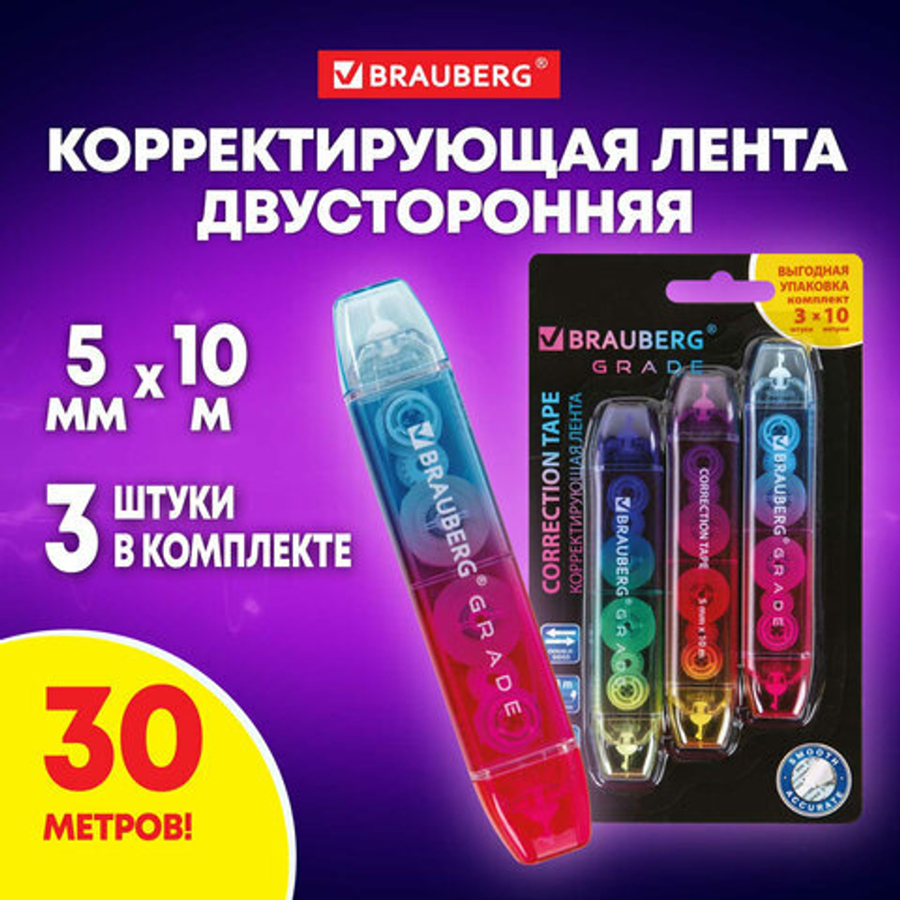 Корректирующая лента двусторонняя 5 мм x 10 м, КОМПЛЕКТ 3 штуки, BRAUBERG «Grade», блистер.