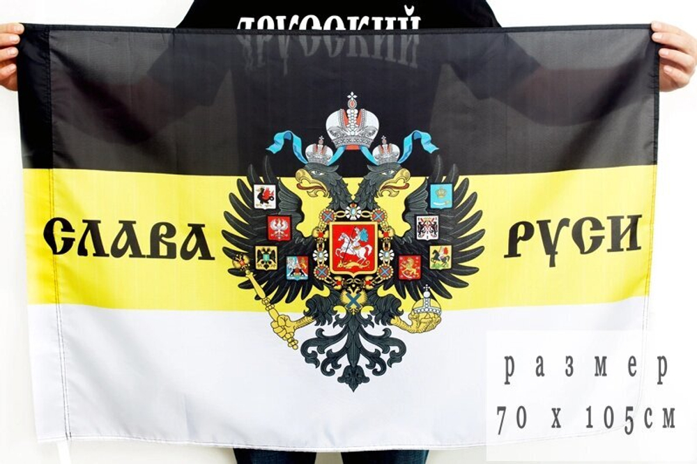 Имперский флаг «Слава Руси» 70х105 см