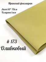 Фоамиран Иран 1 мм 60х70 см #173 Оливковый