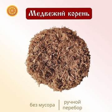 Медвежий корень измельченный.