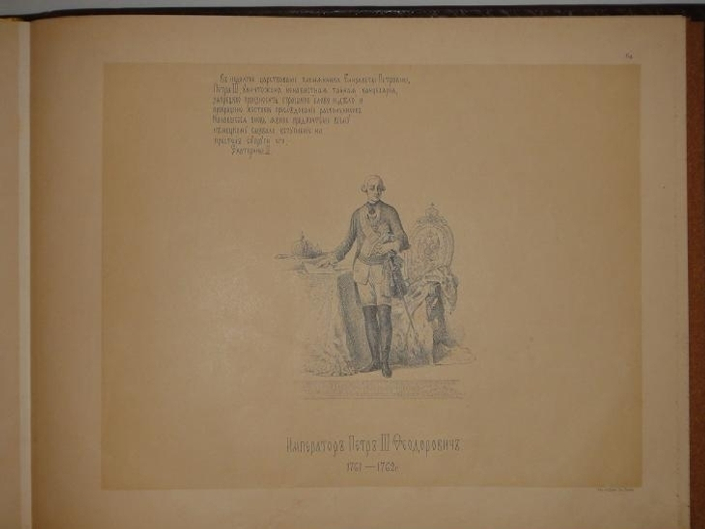 "История Государства Российского в изображениях Державных его Правителей с кратким объяснительным текстом". Рисунки профессора исторической живописи Императорской Академии художеств В.П.Верещагина. 1890г.