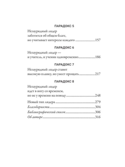 Стратегии, которые приводят к выдающемуся результату. 8 парадоксов эффективного лидера