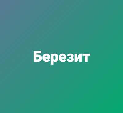 Березит