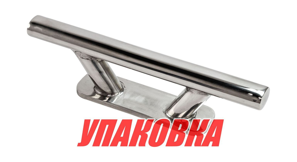 Утка швартовая 203 мм, нержавеющая (упаковка из 10 шт.)