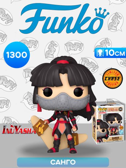 Фигурка Funko POP! Animation Inuyasha Sango Masked Chase (Exc) (1300) / Фигурка Фанко ПОП! по мотивам аниме "Пёс демон-хранитель", Санго (ЧЕЙЗ)
