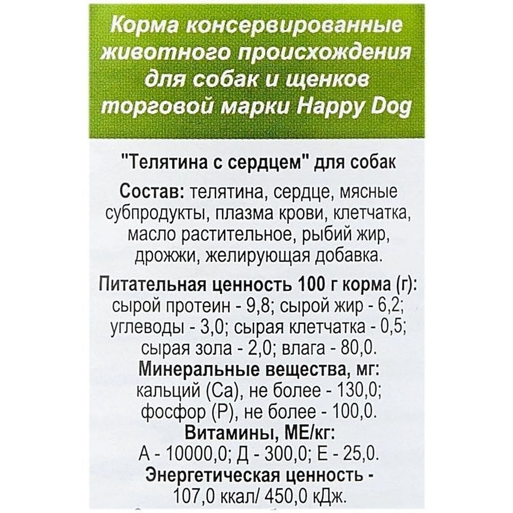 Happy Dog Natur Line консервы с Телятиной и сердцем для собак 410г