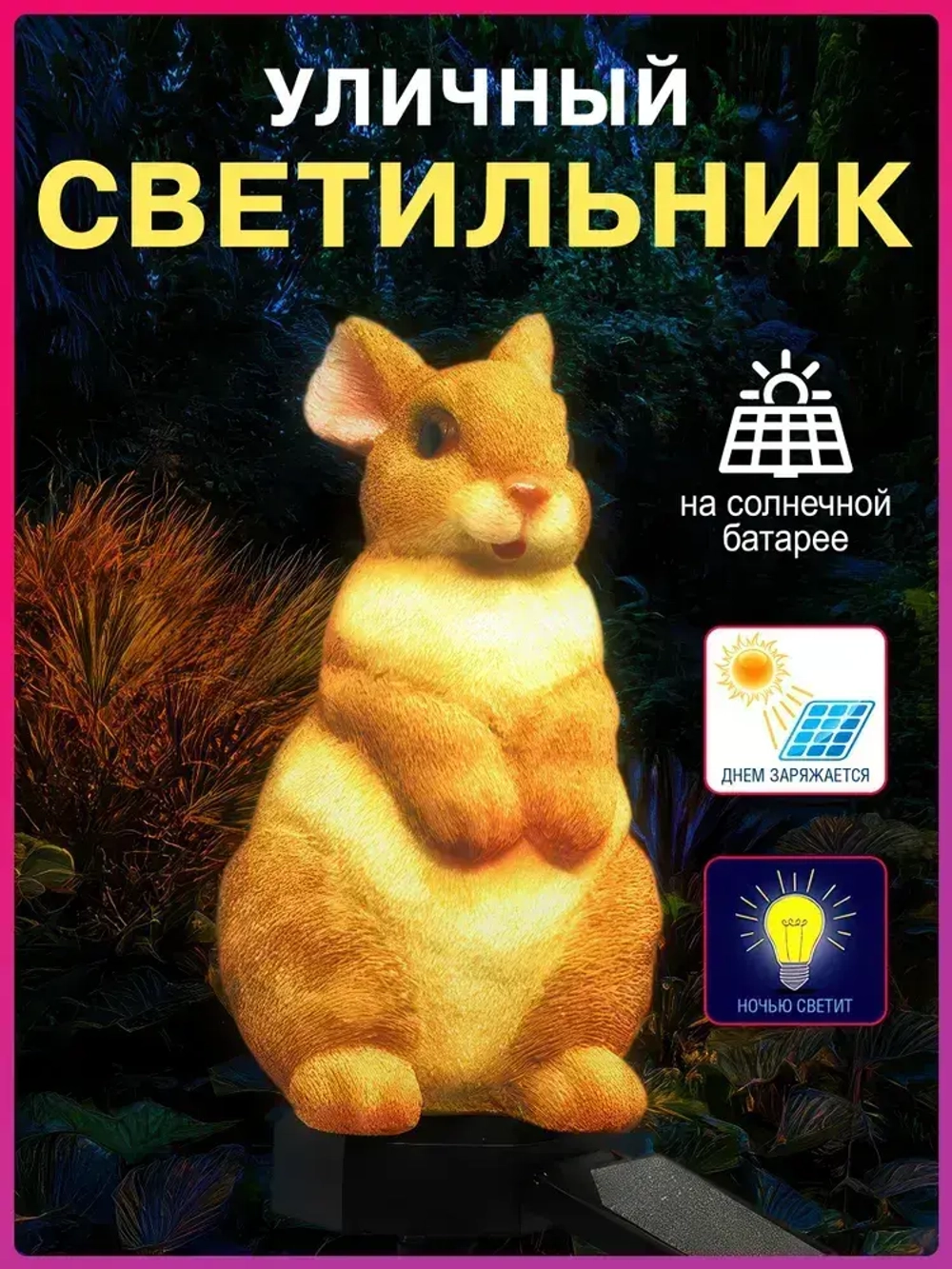 Садовый фонарь зайчик, украшение сада, для улицы, на солнечной батареи