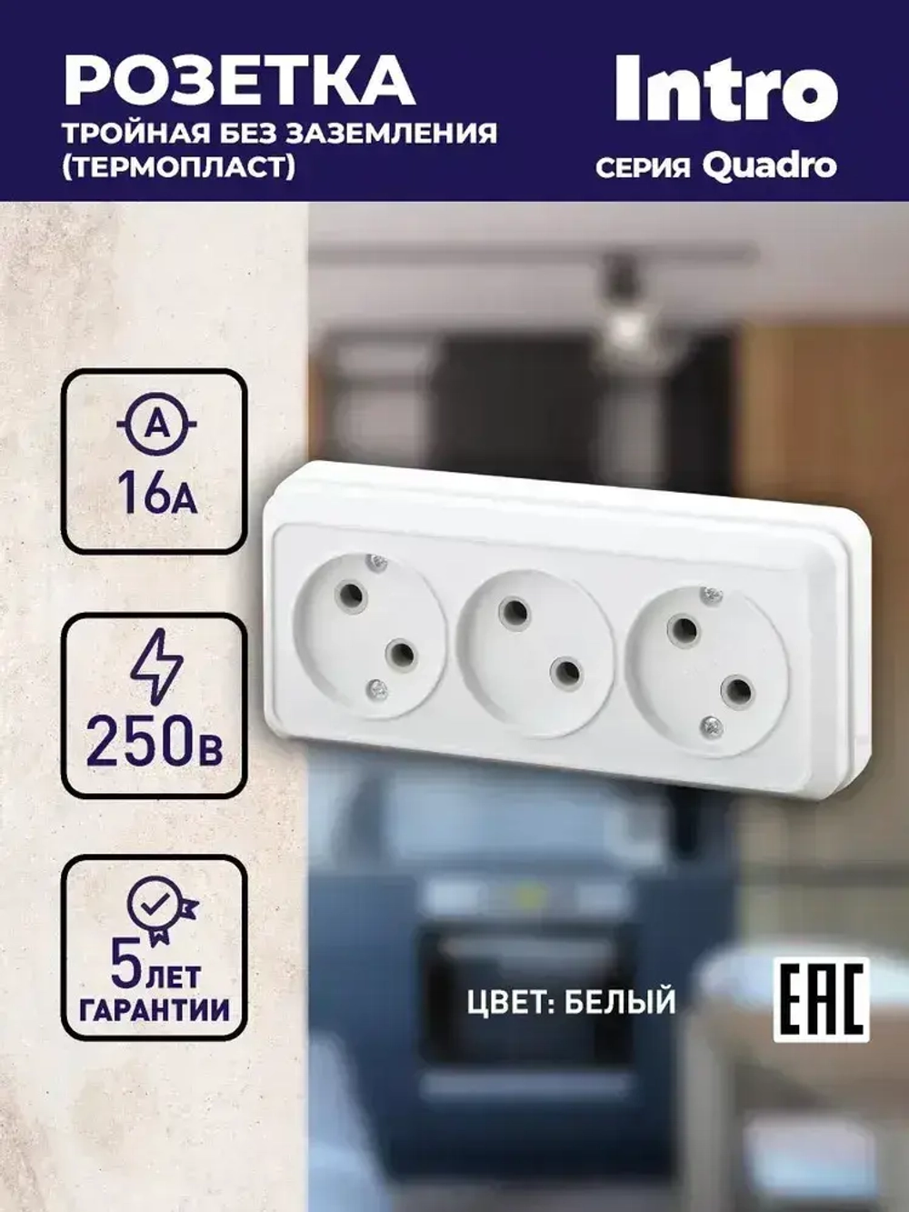 Розетка Intro Quadro 2-205-01 без заземления трехместная 3х2P 16А-250В IP20 открытой установки белая