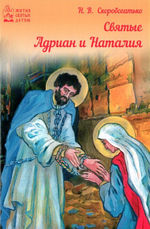 Святые Адриан и Наталия. Н. Скоробогатько