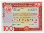 Облигация 100 рублей 1982 год. Серия № 295517. VF-XF
