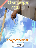 Оксфорд с принтом 1 метр №1 420 D