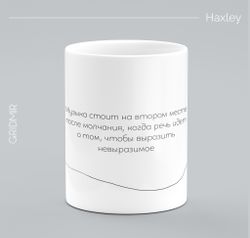 Кружка с принтом минимализм "Хаксли"