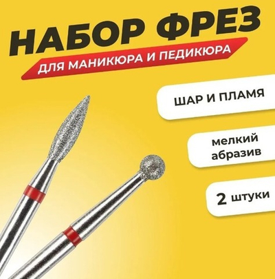Комплект Фреза алмазная для маникюра и педикюра "Шар", "Пламя" мелкая зернистость, 2 шт