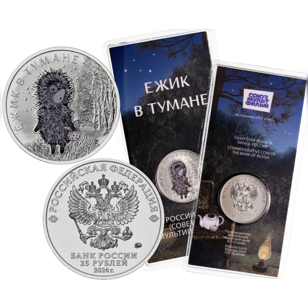 Россия 25 рублей, 2024 Ежик в тумане, Цветное покрытие