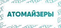 Купить Атомайзеры