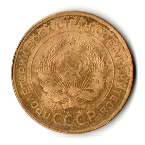 5 копеек 1932 год