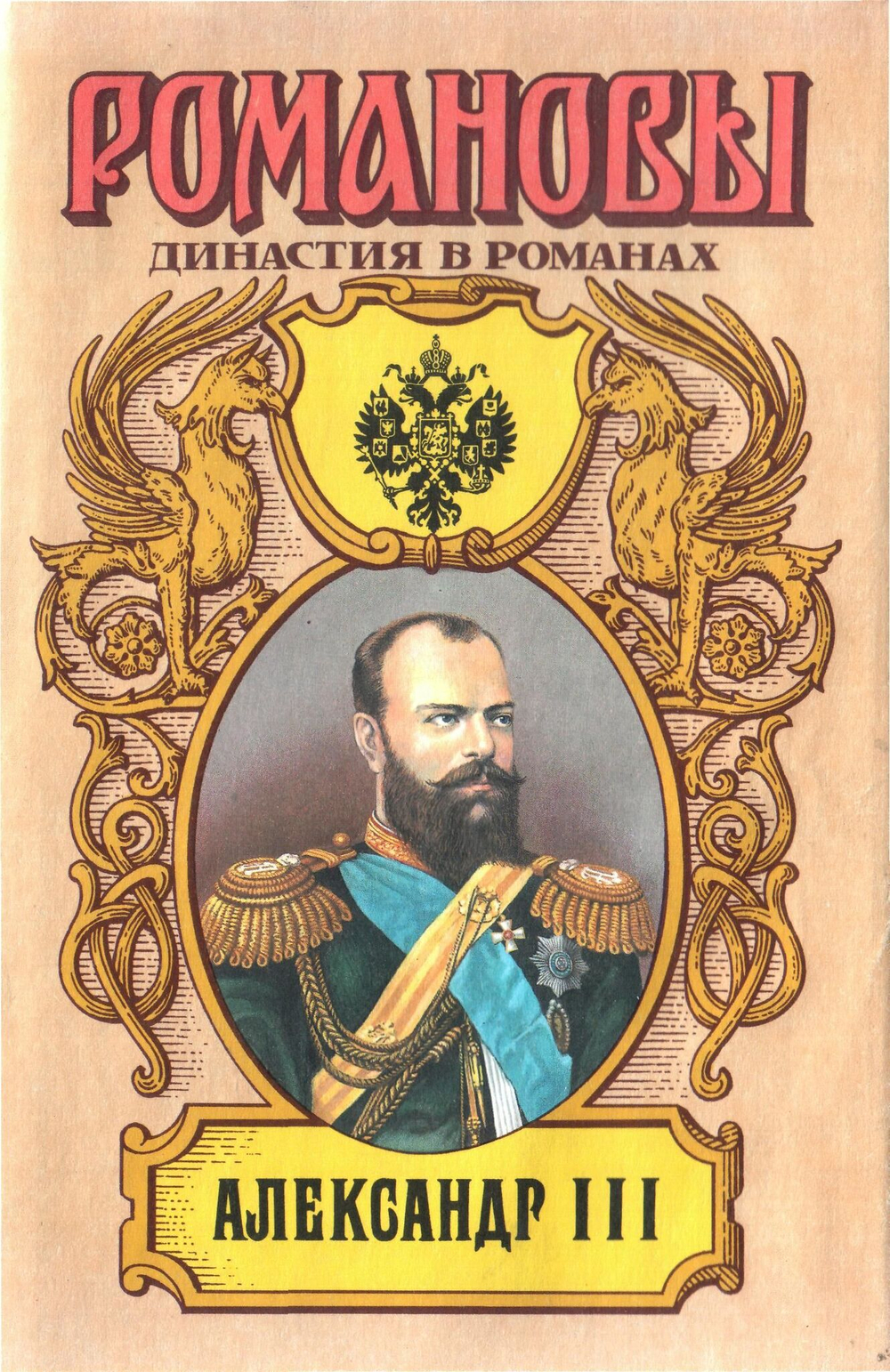Россия. Романовы. Комплект из 18-ти книг