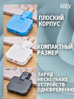 Тройник плоский поворотный для розетки, разветвитель 180 градусов AOCV