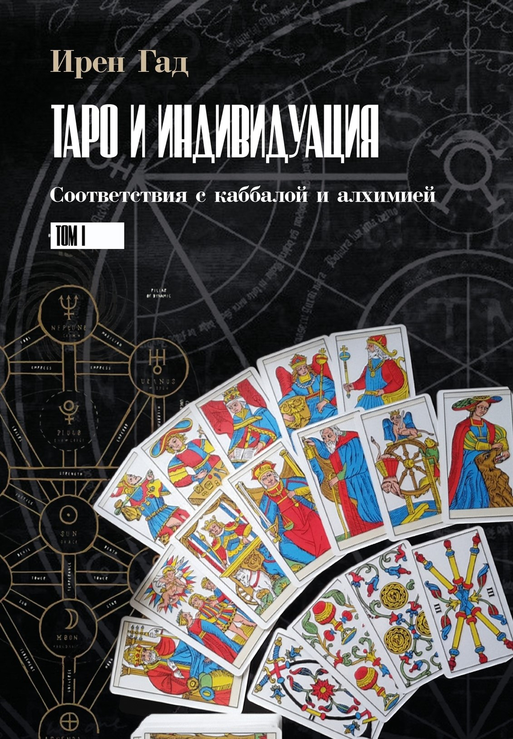 Таро и Индивидуация. Соответствия с каббалой и алхимией. 2 части