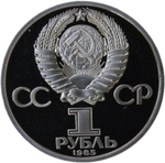 1 рубль 1985 "40 лет Победы советского народа в Великой Отечественной войне" (Proof, новодел)