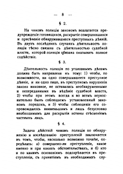 Инструкция чинам полиции по обнаружению и исследованию преступлений | Крылов Александр Алексеевич