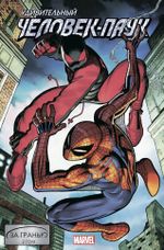 Комикс Удивительный Человек-Паук. За гранью. Том 2