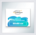 Зеркало настенное в раме 80x85