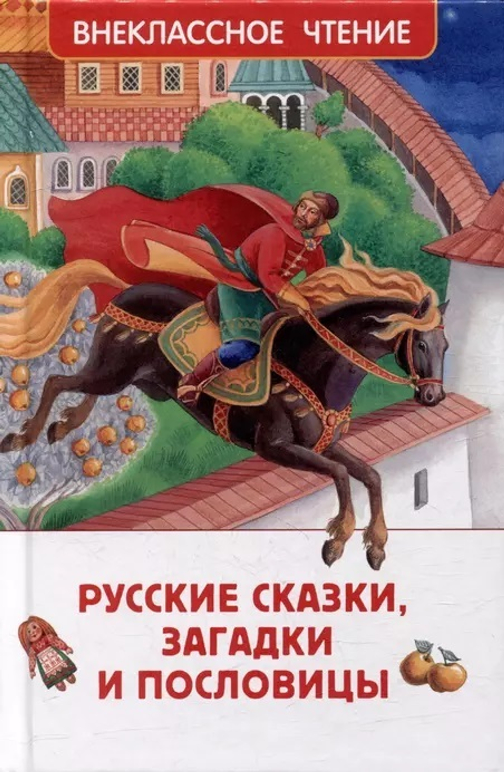 Русские сказки, загадки и пословицы (ВЧ)