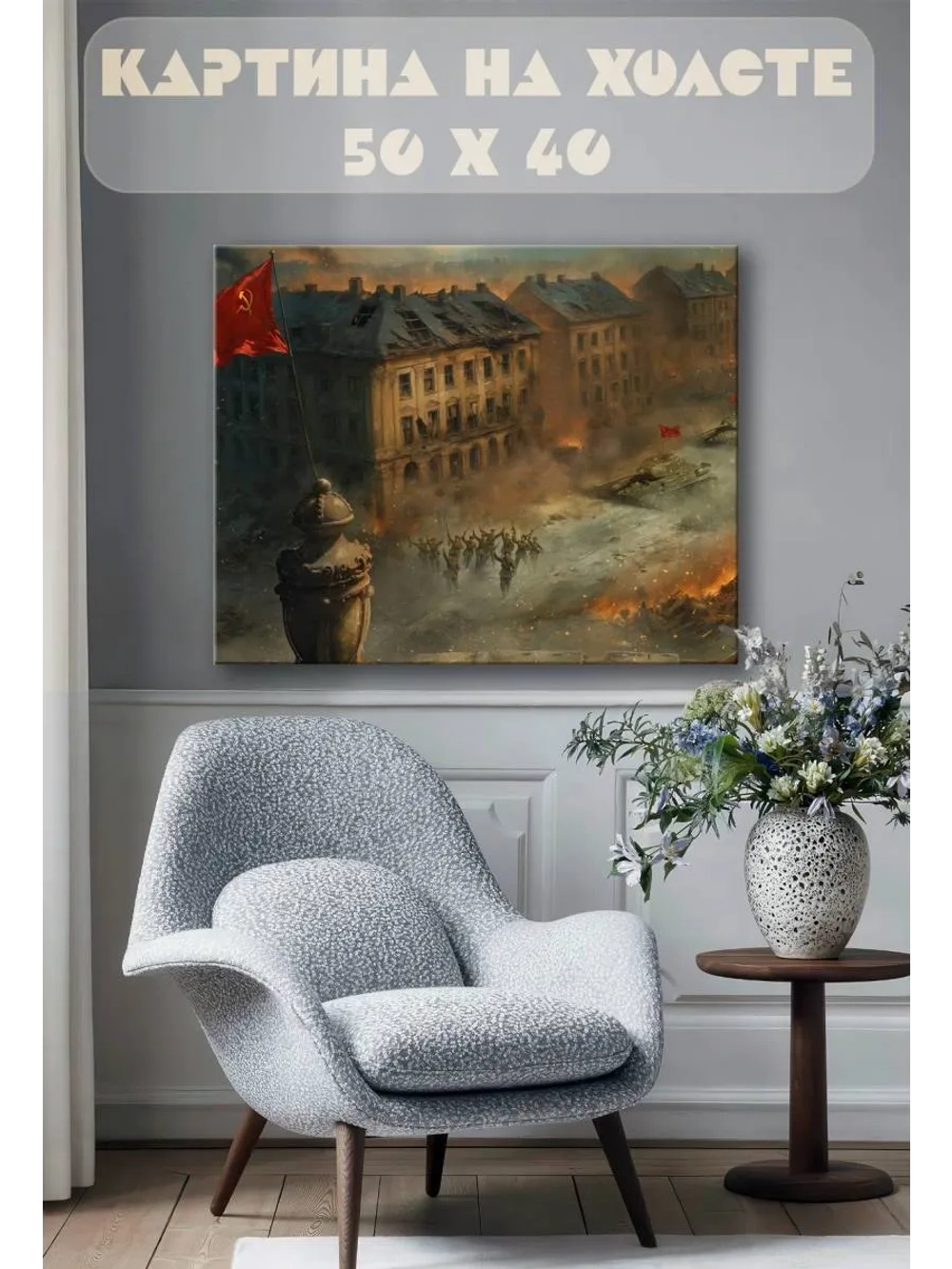 Картина на стену 40 X 50 Великая Отечественная война