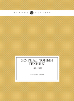 Журнал "Юный техник". № 02, 1956 |  Коллектив авторов