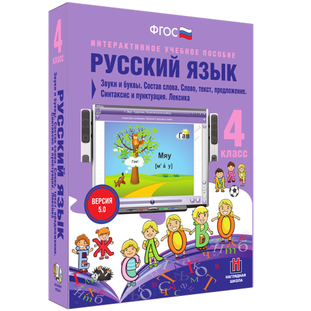 Русский язык 4 класс. Звуки и буквы. Состав слова. Слово, текст, предложение. Синтаксис и пунктуация. Лексика