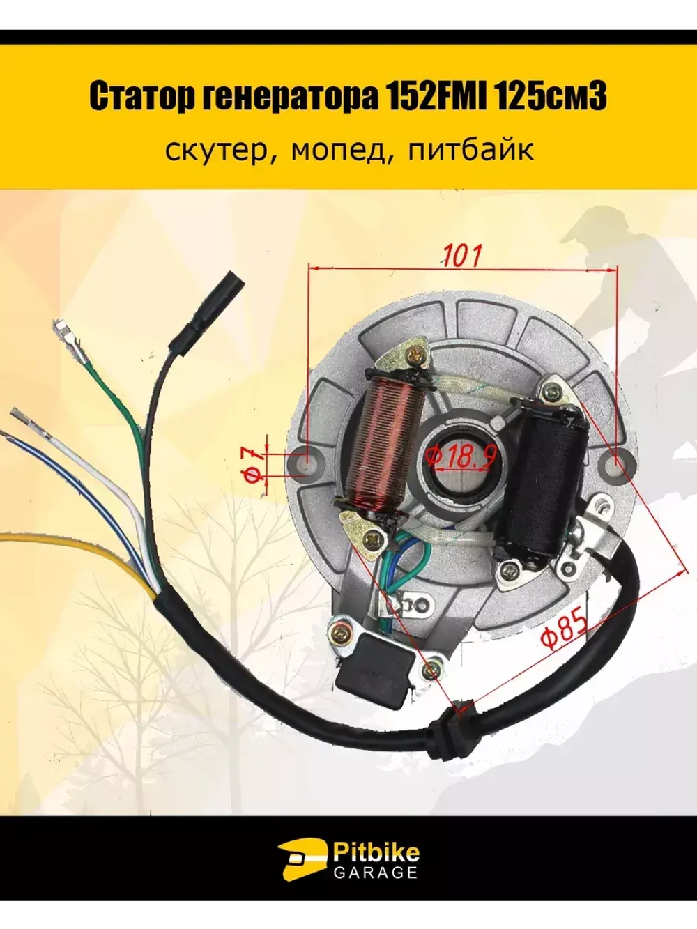 Статор генератора 152FMI 125см3
