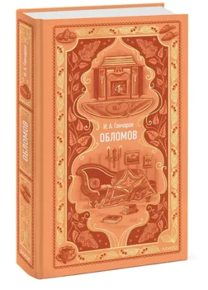Обломов