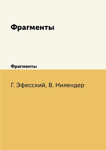 Гераклит Эфесский. Фрагменты | Г. Эфесский; В. Нилендер