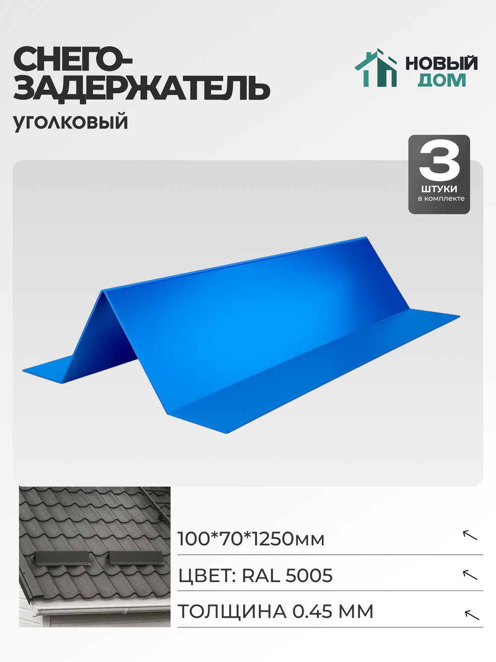 Снегозадержатель уголковый 100х70мм Длина 1250мм, Синий (RAL 5005), 0,45мм, комплект 3 шт.