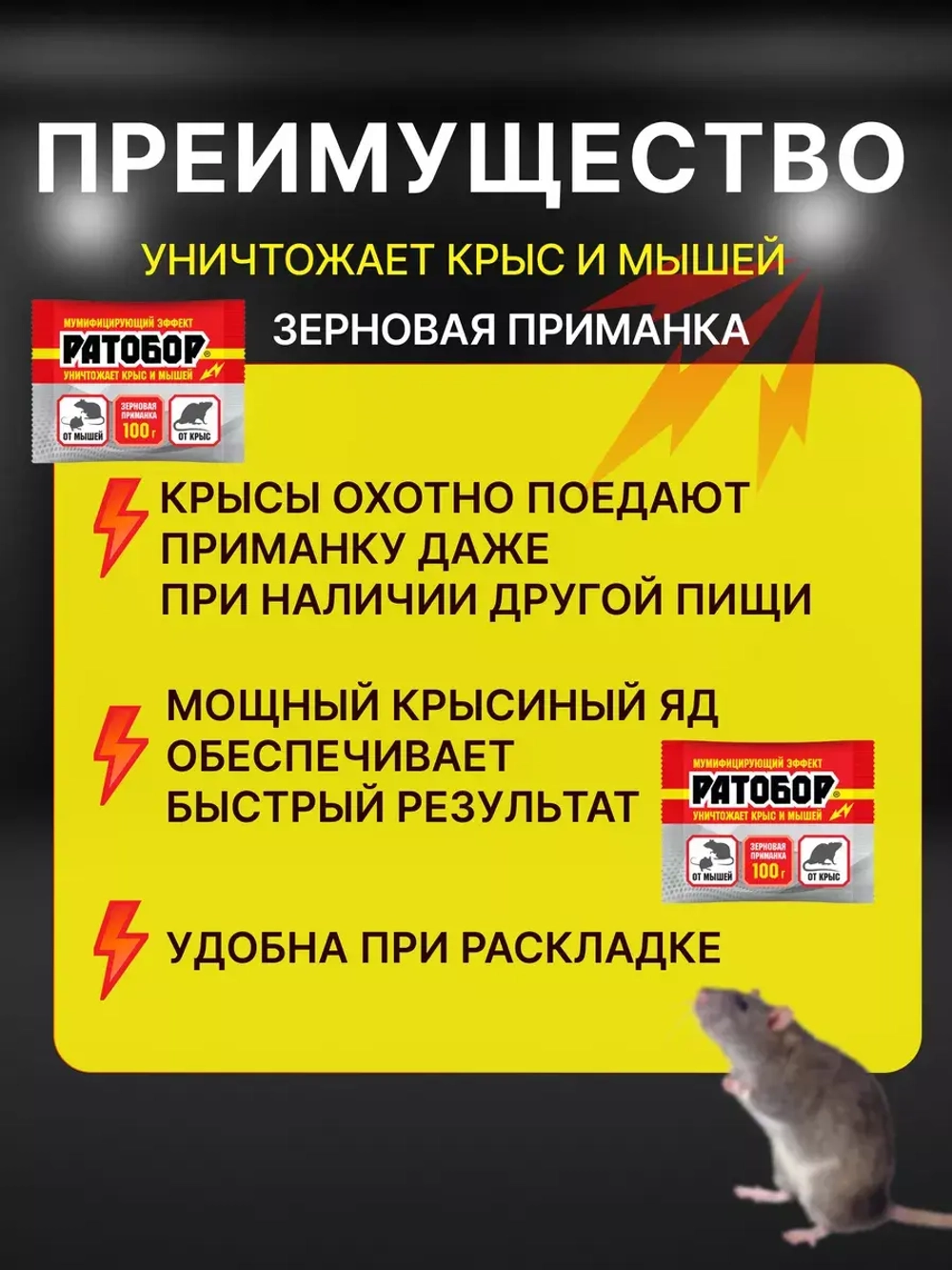 Ратобор отрава от крыс и мышей зерновая приманка 100гр *3шт