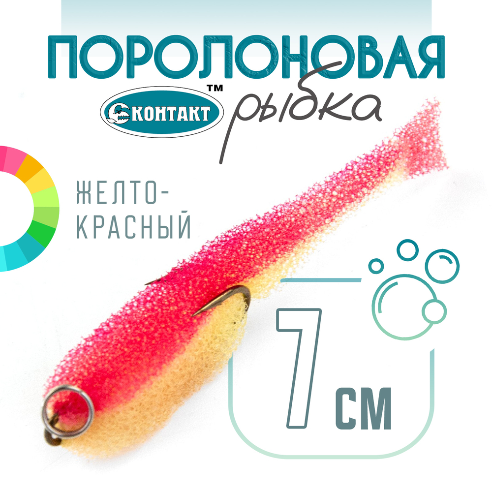 Поролоновая рыбка (двойник) Контакт (7см)