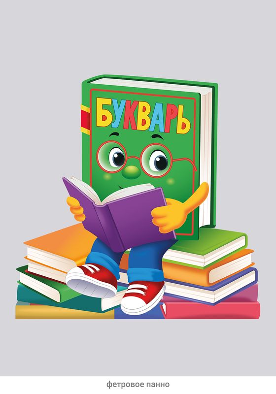 Декорация из фетра Букварь 1