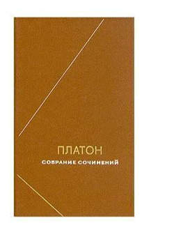Платон. Сочинения в четырех томах. Том 2