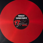 Виниловая пластинка Микаэл Таривердиев - 17 Мгновений Весны LP Red