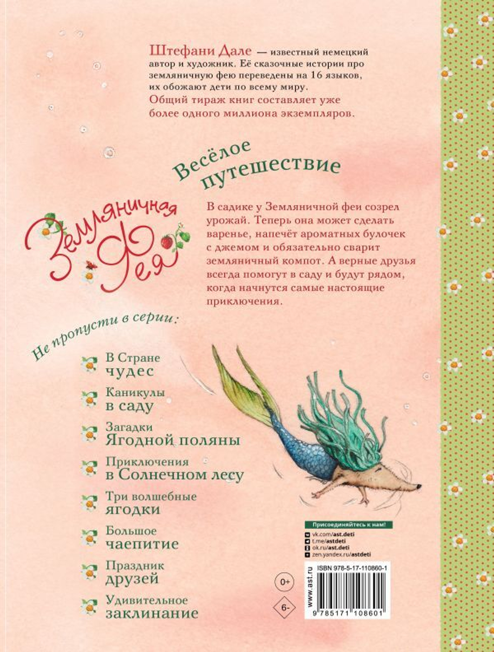 Земляничная фея. Веселое путешествие