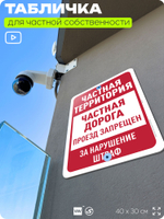 Табличка для частной территории "Частная территория, дорога", на дом, для участка, организаций, предупреждающая, 40х30 см, Silver Plane x Айдентика Технолоджи