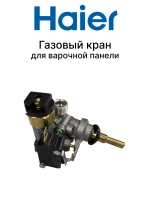 Кран газовый варочной поверхности 0530017099 Haier