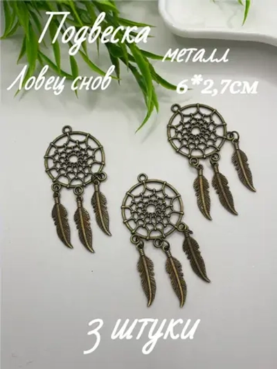 Подвеска металл, 3шт