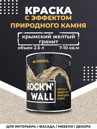 Siberia Rock'n'Wall Краска с эффектом камня "Крымский желтый гранит", 5 л